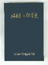 海阜県の保育史