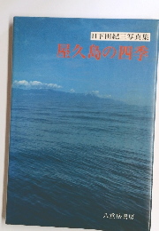 屋久島の四季