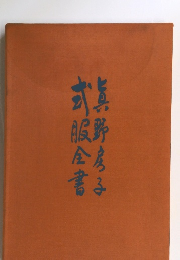 真野房子 式服全書