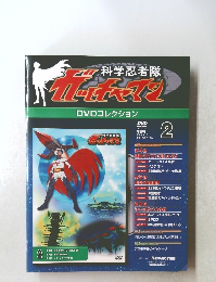 科学忍者隊　ガッチャマン　2　2008年3/18号