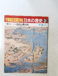 朝日百科　日本の歴史　31　出島と唐人町