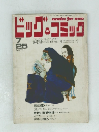 ビッグ・コミック