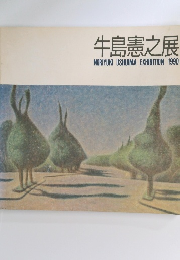 牛島憲之展 1990年