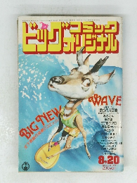 ビッグコミックオリジナル　1985年8/20号