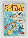 ビッグコミックオリジナル　1985年8/20号