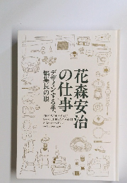 花森安治の仕事　