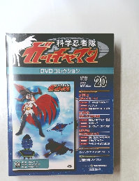 科学忍者隊ガッチャマン　2008年11月25日号