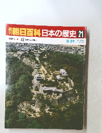朝日百科日本の歴史　21　8/31号
