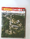 朝日百科日本の歴史　21　8/31号