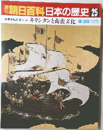 朝日百科　日本の歴史　25　キリシタンと南蛮文化