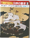 朝日百科　日本の歴史　25　キリシタンと南蛮文化