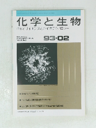 化学と生物　バイオサイエンスとバイオテクノロジー　1993年02月号　Vol.31No.2