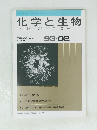 化学と生物　バイオサイエンスとバイオテクノロジー　1993年02月号　Vol.31No.2
