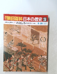 朝日百科　日本の歴史　24　鉄砲伝来　9/21号