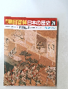 朝日百科　日本の歴史　24　鉄砲伝来　9/21号
