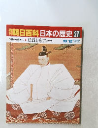 朝日百科日本の歴史27　10/12号