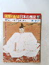 朝日百科日本の歴史27　10/12号