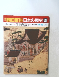 朝日百科日本の歴史　28　10/19号