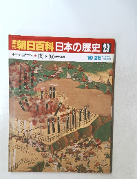 朝日百科日本の歴史29　10/26号
