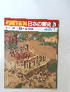 朝日百科日本の歴史29　10/26号
