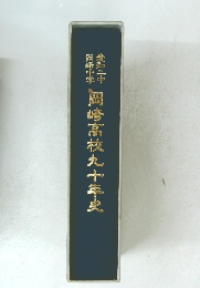 岡崎高校九十年史