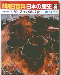 朝日百科　日本の歴史　36　火と石と土の語る文化　12/14号