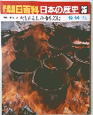 朝日百科　日本の歴史　36　火と石と土の語る文化　12/14号