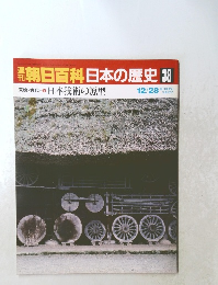 翌朝日百科日本の歴史38　12/28号