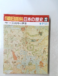 朝日百科日本の歴史22　9/7号