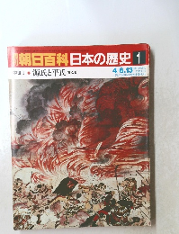 朝日百科日本の歴史　1　４/６-１３号