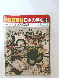 朝日百科日本の歴史5　中世1 平家物語と愚管抄 5/11