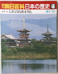 朝日百科日本の歴史46　古代2 仏教受容と渡来文化 3/1