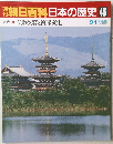 朝日百科日本の歴史46　古代2 仏教受容と渡来文化 3/1