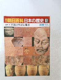 朝日百科日本の歴史50　3/29号