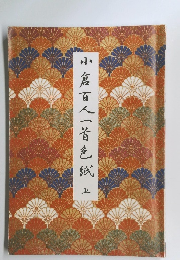 小倉百人一首色紙　上