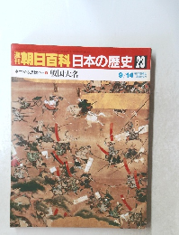 朝日百科日本の歴史23　中世から近世へ1 戦国大名　9/14