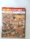 朝日百科日本の歴史23　中世から近世へ1 戦国大名　9/14