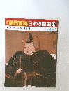 朝日百科日本の歴史30　11/2号
