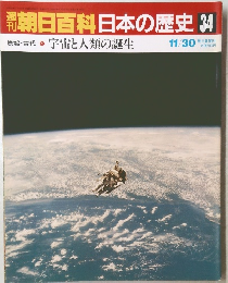 朝日百科日本の歴史34　11/30号