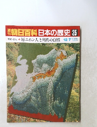 朝日百科日本の歴史35　原始・古代2　 原ニホン人と列島の自然 12/7
