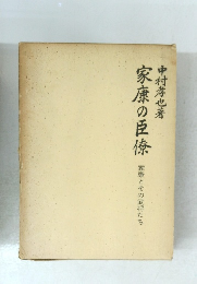 家康の臣僚 家康とその武将たち