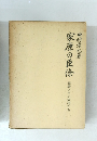 家康の臣僚 家康とその武将たち
