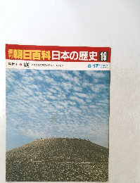 朝日百科日本の歴史19　中世II　8/17号 庭 マクロコスモスとミクロコスモス