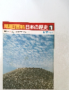 朝日百科日本の歴史19　中世II　8/17号 庭 マクロコスモスとミクロコスモス