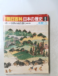 朝日百科日本の歴史　2　4/20号