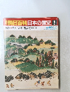 朝日百科日本の歴史　2　4/20号