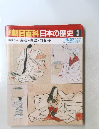 開朝日百科　日本の歴史　3　遊女・傀儡・ 白拍子　4/27号