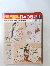 開朝日百科　日本の歴史　3　遊女・傀儡・ 白拍子　4/27号