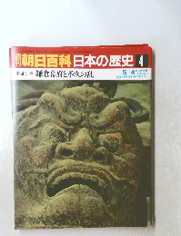 南朝日百科日本の歴史4　5/4号