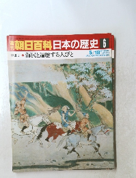 朝日百科日本の歴史6　中世Ⅰ６ 海民と遍歴する人びと　5/18号